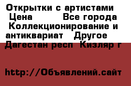 Открытки с артистами › Цена ­ 100 - Все города Коллекционирование и антиквариат » Другое   . Дагестан респ.,Кизляр г.